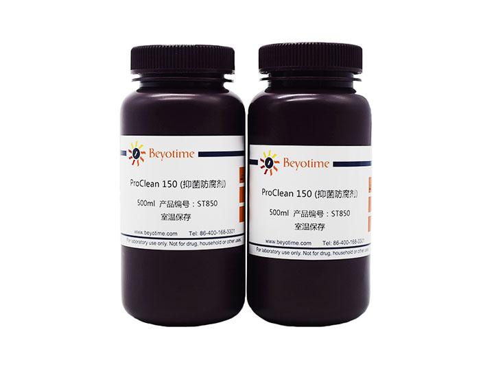 ProClean 150(抑菌防腐剂)